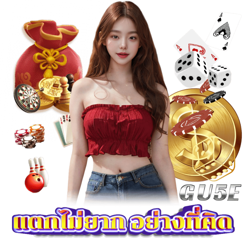 GU5E เข้าสู่ระบบ สมัคร