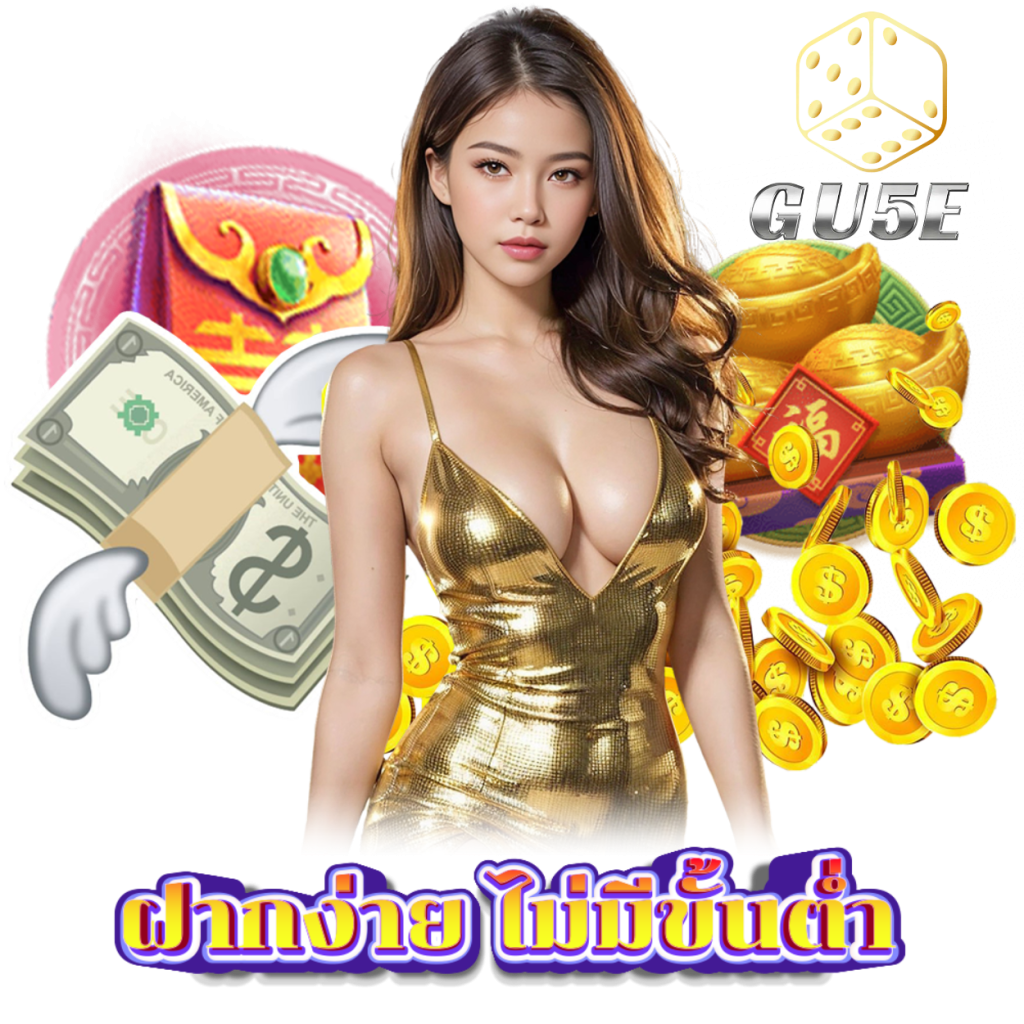 GU5E เว็บตรงไม่ผ่านคนกลาง