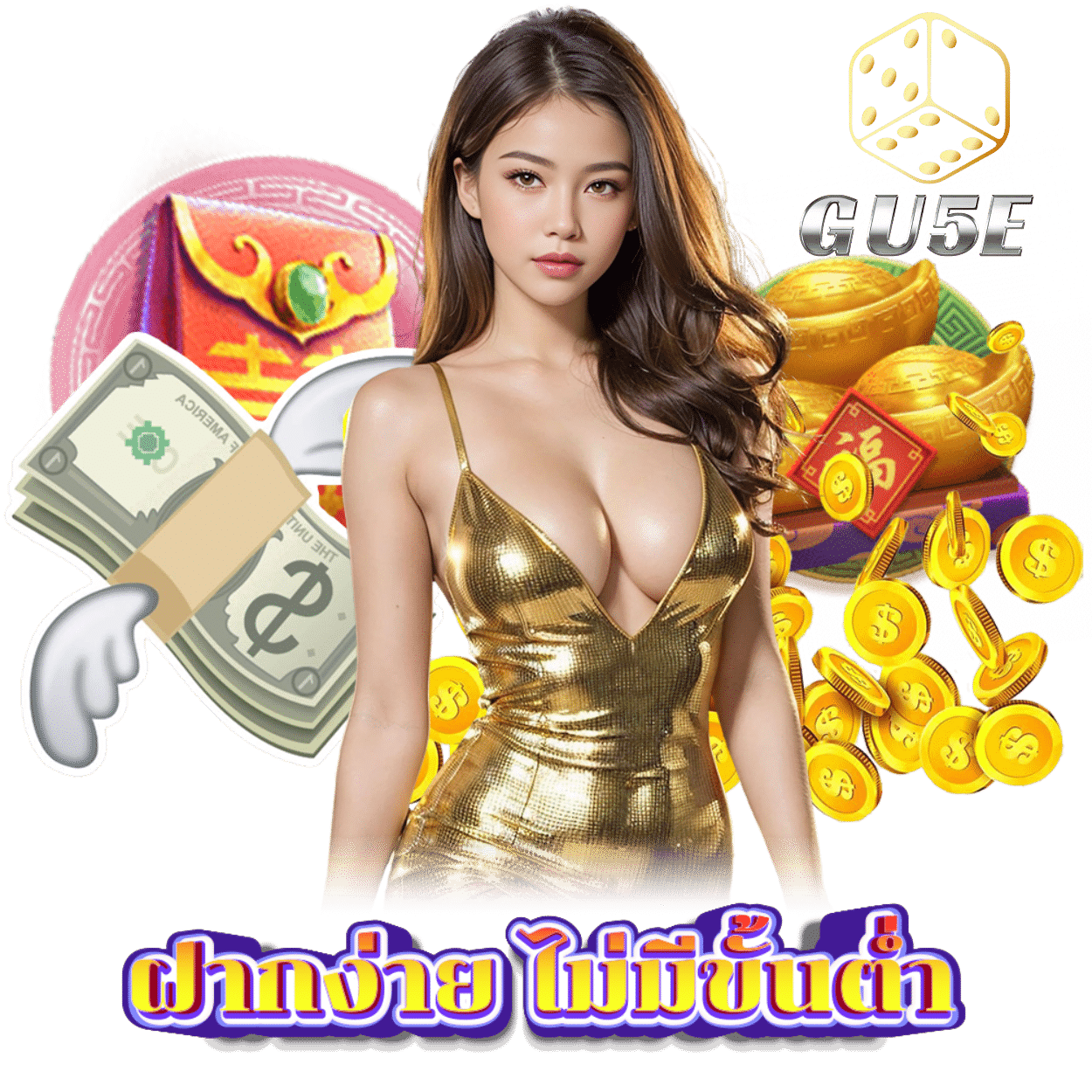 GU5E เว็บตรงไม่ผ่านคนกลาง